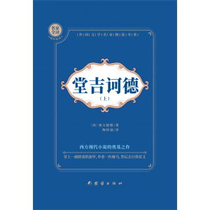 中小学生课外书中学生初一七八年级课外阅读读物堂吉诃德:全2册
