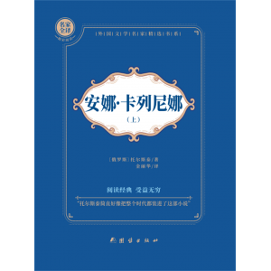 中学生初一七八年级课外阅读书籍安娜·卡列尼娜:全2册
