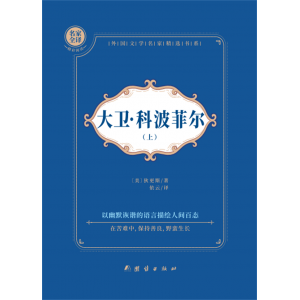 初中生青少年专用阅读书籍大卫·科波菲尔:全2册