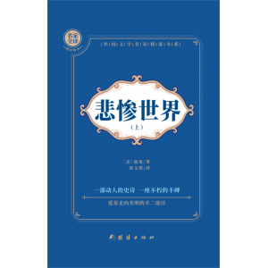 悲惨世界:全2册高中语文阅读专用书籍