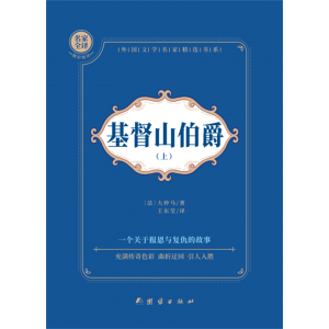 中学生课外阅读世界名著外国小说基督山伯爵全2册