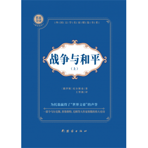 战争与和平:全2册中学生语文课内外拓展阅读外国文学作品