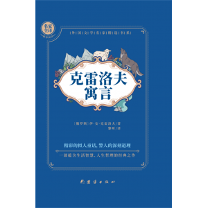 中学生同步阅读课外读物克雷洛夫寓言