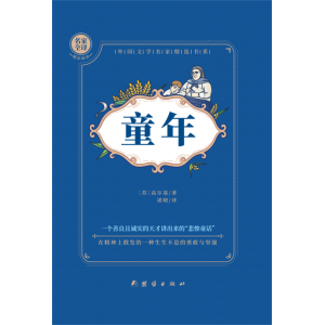 激励学生的励志经典书籍 童年