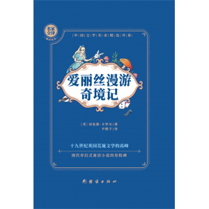 爱丽丝漫游奇境记正版课外书必读老师推荐经典书目