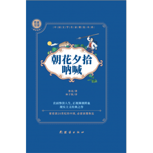 朝花夕拾·呐喊初中生寒暑假课外书