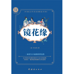 镜花缘 原著正版人教版七年级上册必读书