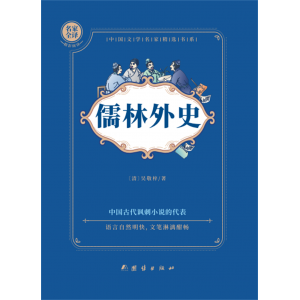 儒林外史书籍正版原著九年级下册必读名著