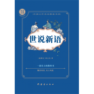 世说新语小学生青少年初高中版阅读版