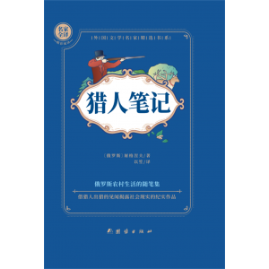 猎人笔记正版原著 中小学生课外书必读经典书目