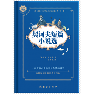 契科夫短篇小说选初中生高中生九年级学生课外阅读