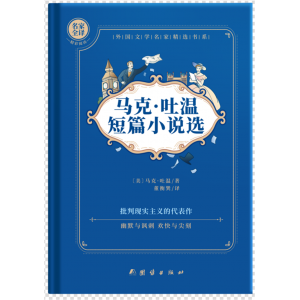 马克·吐温短篇小说选课外书小学生书籍
