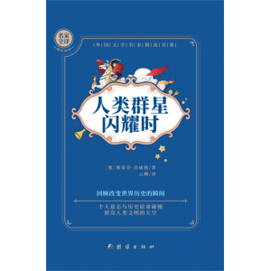 人类群星闪耀时 初中生八年级课外阅读