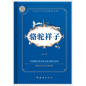 骆驼祥子原著正版七年级下册必读课外书