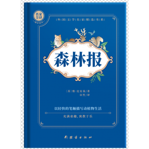 必读的课外书阅读经典书目森林报
