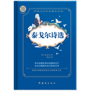 泰戈尔诗选青少年学生英语名著读物