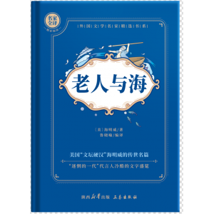老人与海精装著世界经典文学名著中小学生课外