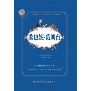 欧也尼·葛朗台世界经典文学名著初高中生课外读物