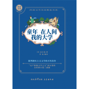 童年·在人间·我的大学