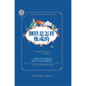 钢铁是怎样炼成的完整版初中生课外阅读书籍六七八年级