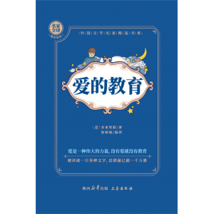 三四五六年级小学生课外阅读书籍8-12岁青少年版读物爱的教育