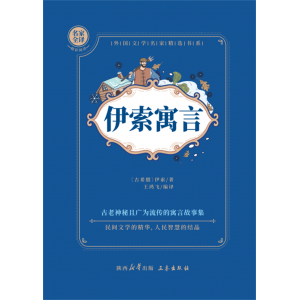 伊索寓言精读经典书籍小学生课外阅读书籍