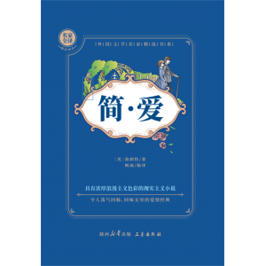 简爱九年级学生必书读原著全本配套人教版简爱书籍