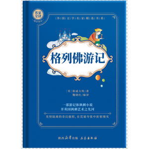 格列佛游记九年级必读名著 初中生人教版文学初中版