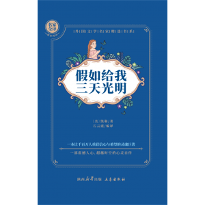 假如给我三天光明阅读中小学生课外推荐书目