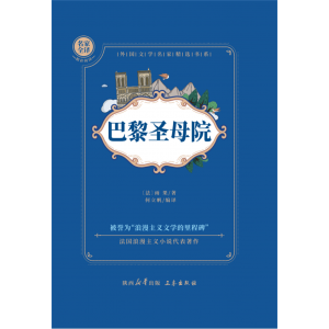 巴黎圣母院 初高中高一课外阅读书籍完整版读物