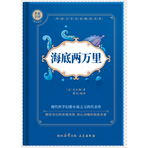 海底两万里原著七年级课外书必读初中版