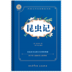 昆虫记名著中小学生课外书7-15岁世界少年经典文学