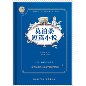 初高中生课外书推 荐读必经典文学世界名著外国小说课外读物 莫泊桑短篇小说