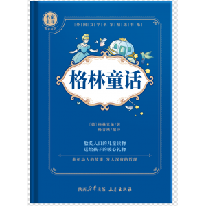 格林童话学生课外阅读书经典童话书籍