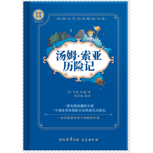 汤姆索亚历险记正版小学生五年级六年级阅读课外书籍