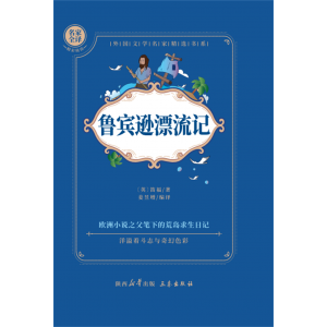 鲁宾逊漂流记六年级课外书老师推荐经典书目原著正版