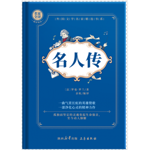 名人传初二初中生必读课外阅读书籍