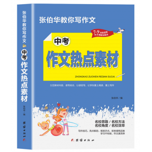 学生中考作文热点素材中备考范文