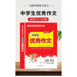 中学生优秀作文中学生写作素材写作技巧指导训练