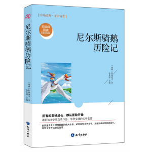 六年级下册尼尔斯骑鹅旅行记原著快乐读书吧