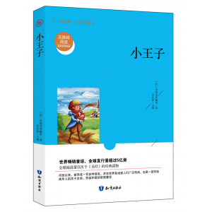 小王子中小学生阅读世界名著书籍畅销