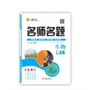 2024春 名师名题 七年级生物苏教