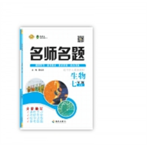 2024春 名师名题 七年级生物人教