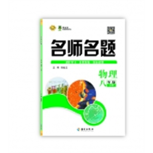 2024春 名师名题 八年级物理 沪科