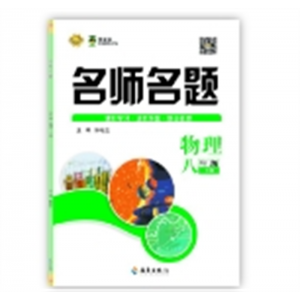 2024春 名师名题 八年级 物理人教
