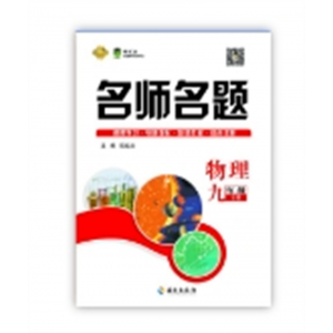 2024春 名师名题 九年级 物理 人教