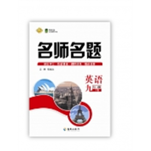 2024春 名师名题 九年级 英语 牛津