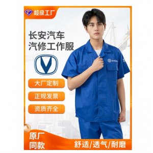 长安汽车4s店汽修工作服套装男耐磨售后汽维修服劳保夏季短袖工装