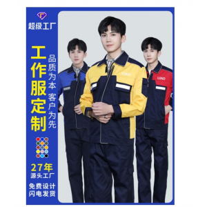 长袖工作服套装工装服耐磨装修工地工厂车间汽修劳保服男上衣印字