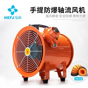 弘科便携式移动式消防排风排烟通风机BSFT手提式工业防爆轴流风机